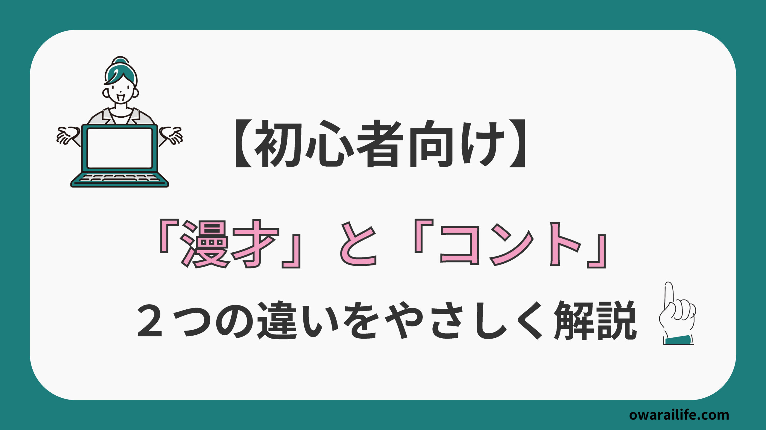 漫才 と コント の 違い