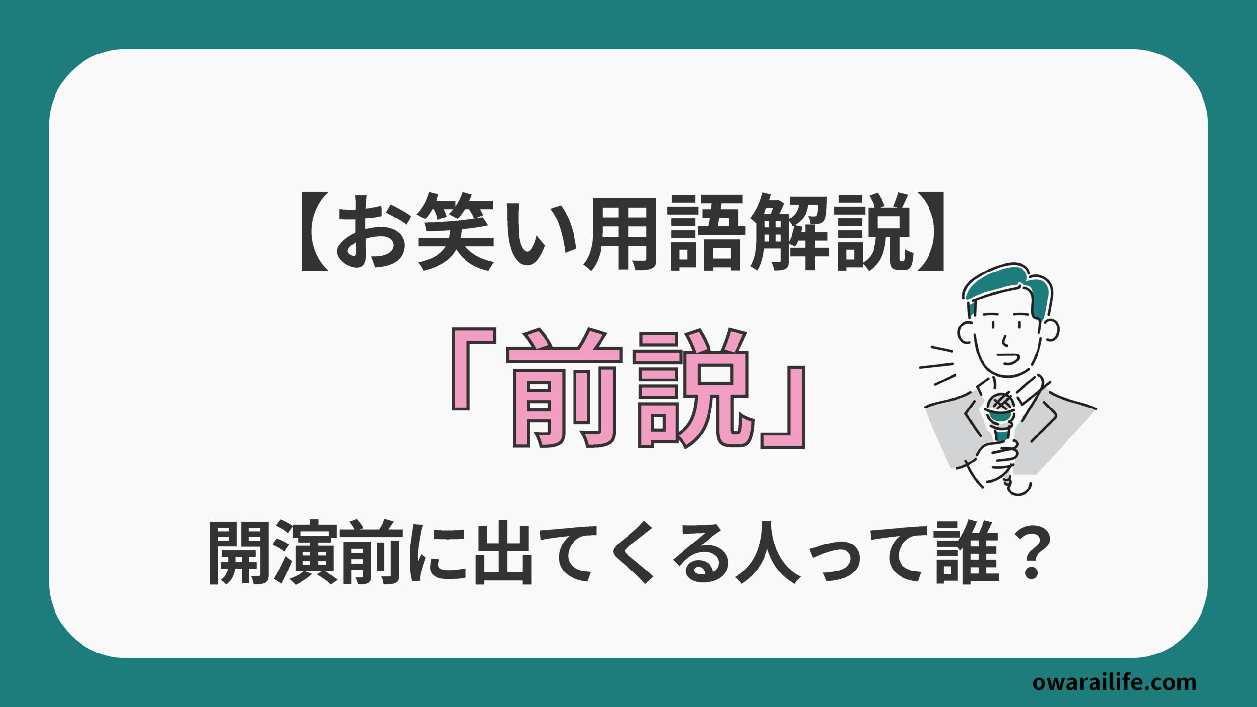 前説 と は