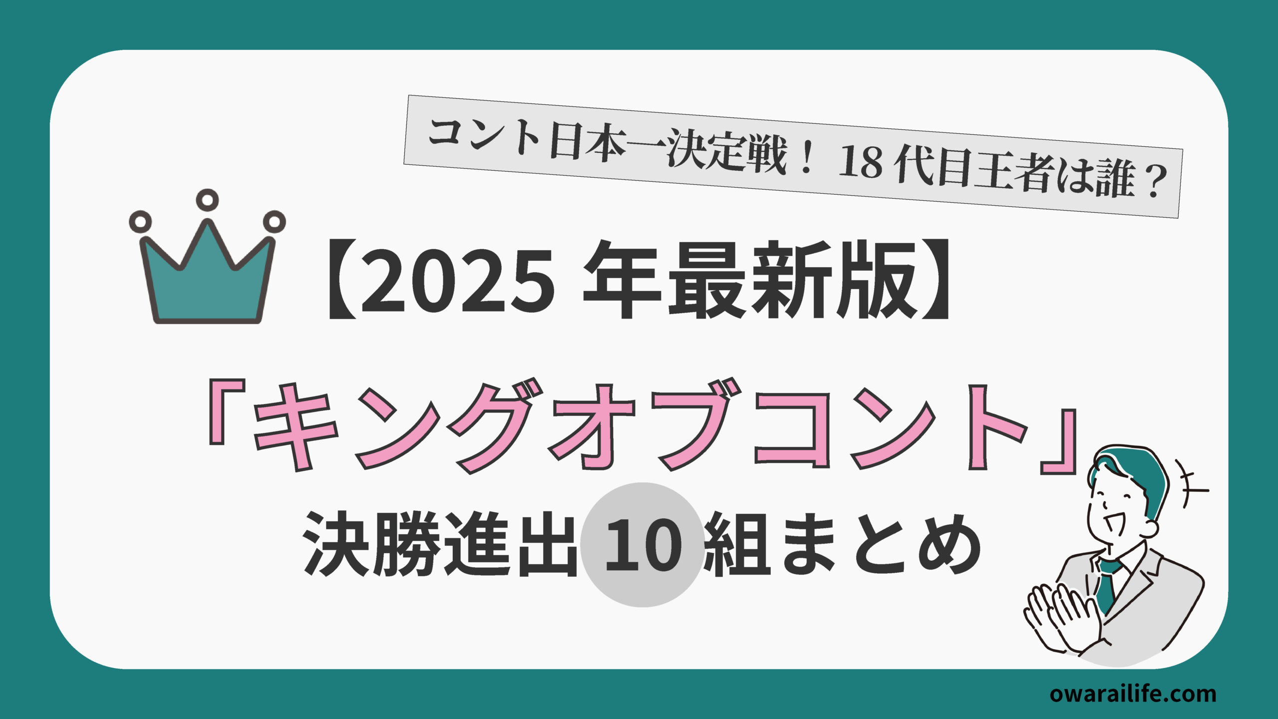 キングオブコント2010の結果と歴代得点は？キングオブコメディ優勝の舞台裏と決勝順位を徹底解説