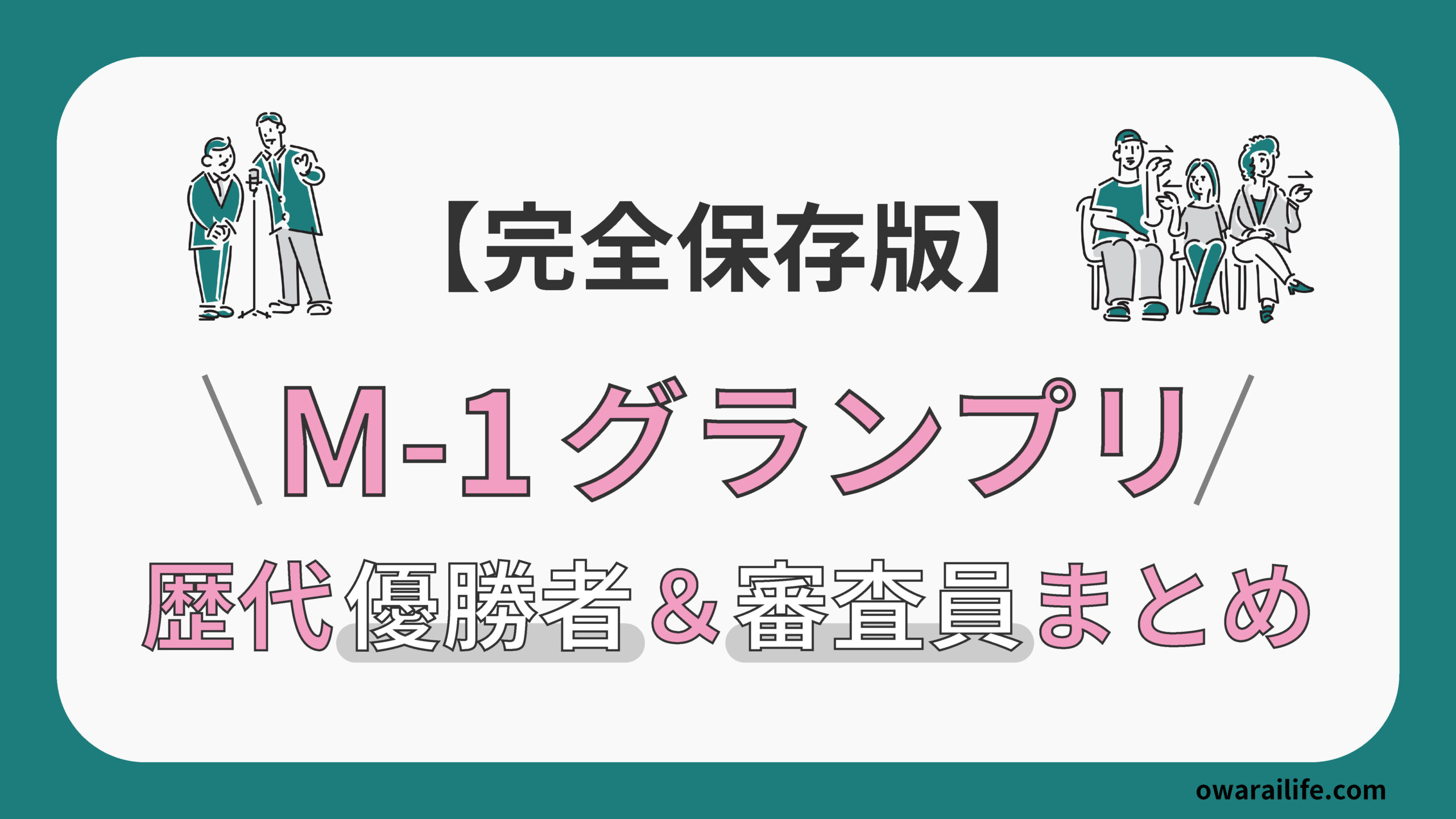 M-1グランプリ歴代審査員の変遷と最新動向!最多記録や9人制の真相を徹底解説